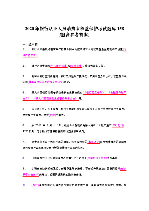 最新2020银行从业人员消费者权益保护考核题库158题(含参考答案)