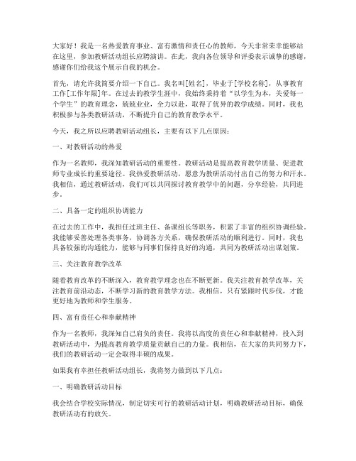 教研活动组长应聘演讲稿