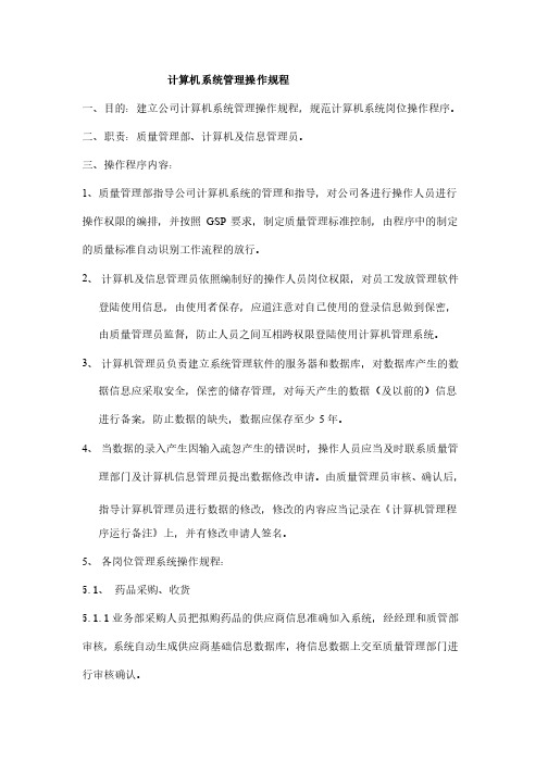 计算机管理系统操作规程