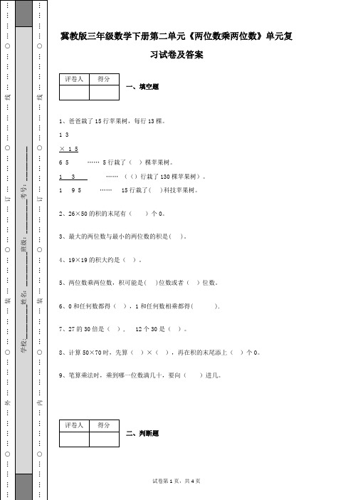 冀教版三年级数学下册第二单元《两位数乘两位数》单元复习试卷及答案