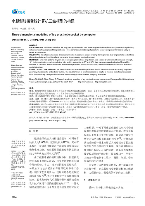 小腿假肢接受腔计算机三维模型的构建