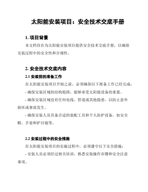 太阳能安装项目:安全技术交底手册