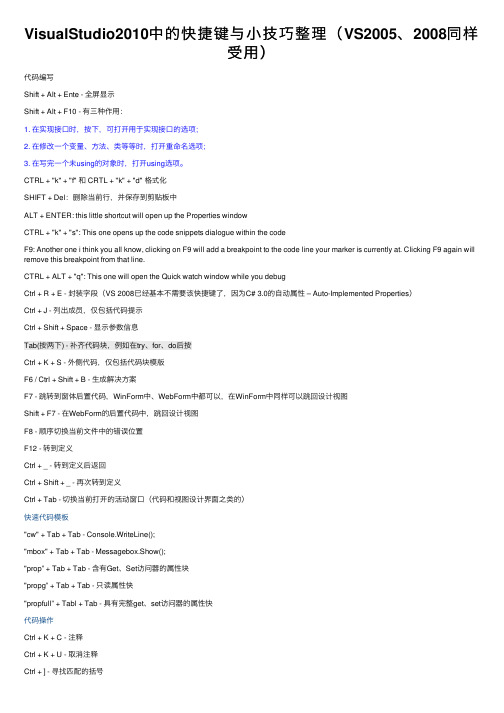 VisualStudio2010中的快捷键与小技巧整理（VS2005、2008同样受用）
