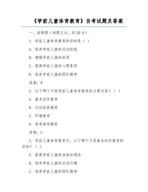 《学前儿童体育教育》自考试题及答案