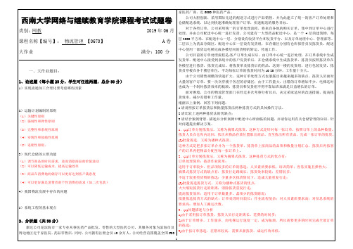 2019年6月西南大学网络教育-0670《 物流管理 》大作业参考答案