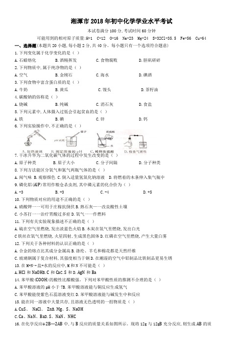 年湖南省湘潭市中考化学试卷(解析版).docx