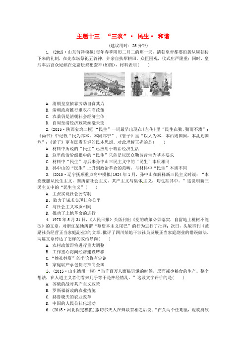 优化方案(通史全国卷)高考历史二轮总复习板块2热点主题专项训练主题十三“三农”民生和谐