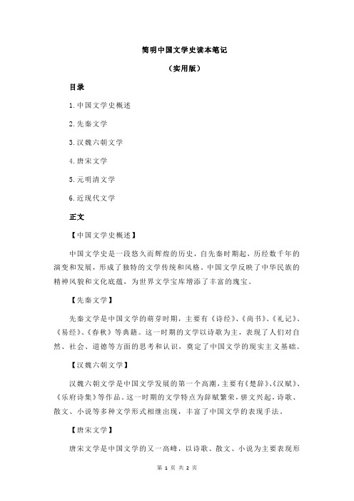 简明中国文学史读本笔记