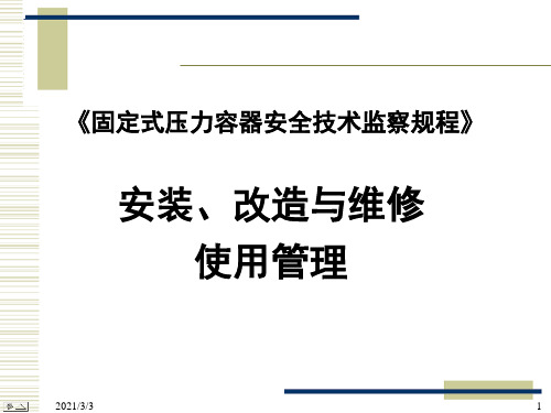 4、容规宣贯-安装改造维修和使用管理PPT课件