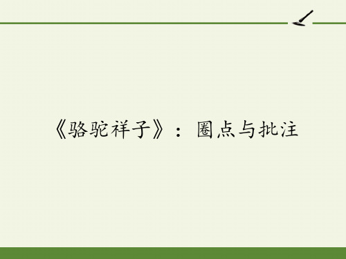 部编版语文七年级下册第三单元名著导读：《骆驼祥子》课件(共24张PPT)