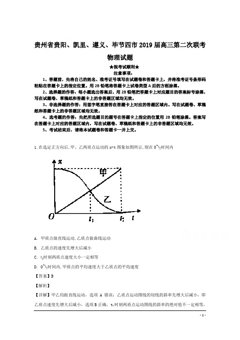 贵州省贵阳、凯里、遵义、毕节四市2019届高三第二次联考物理试题