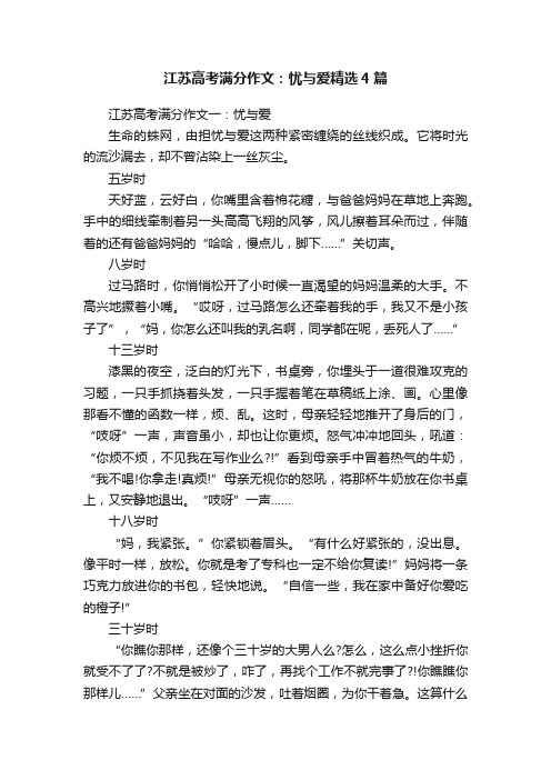 江苏高考满分作文：忧与爱精选4篇