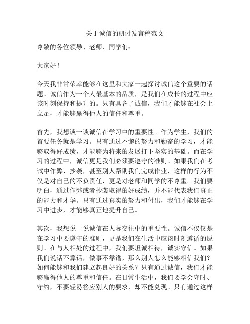 关于诚信的研讨发言稿范文