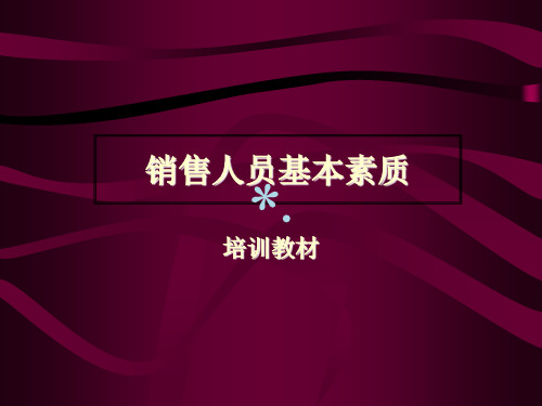 顶级销售人员的优秀素质及培养_PPT课件