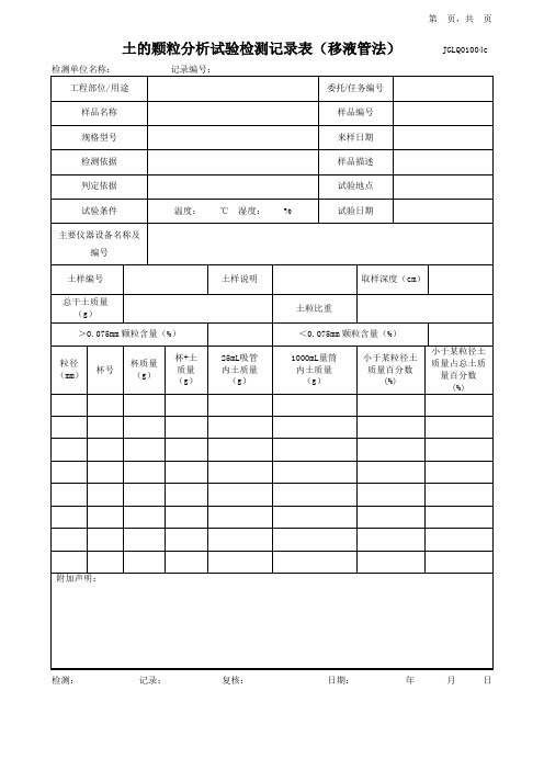 土的颗粒分析试验检测记录表(移液管法)