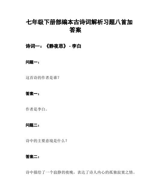 七年级下册部编本古诗词赏析习题八首及答案