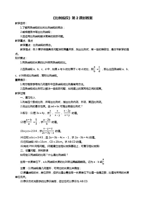 《比例线段》第2课时教案