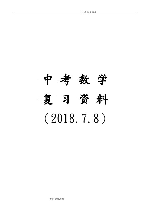 2018中考数学总复习知识点总结[2018年.7.8]