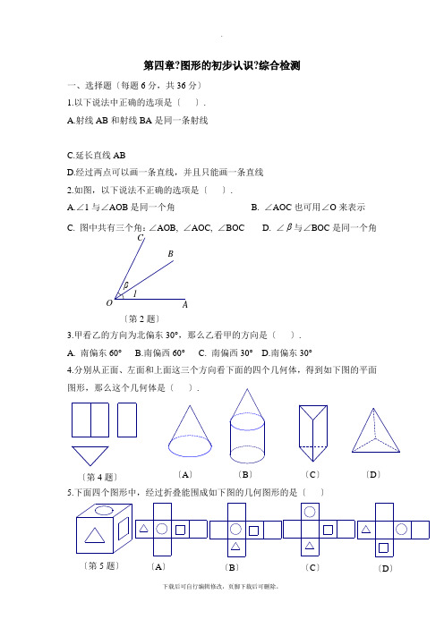 华师大版数学七年级上册第4章《图形的初步认识》单元测试5