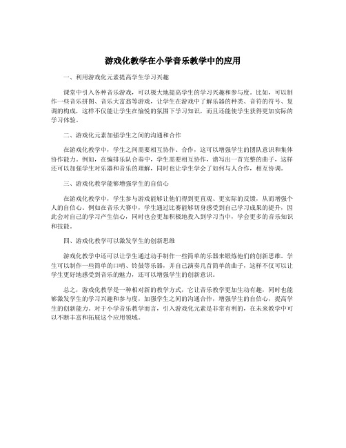 游戏化教学在小学音乐教学中的应用