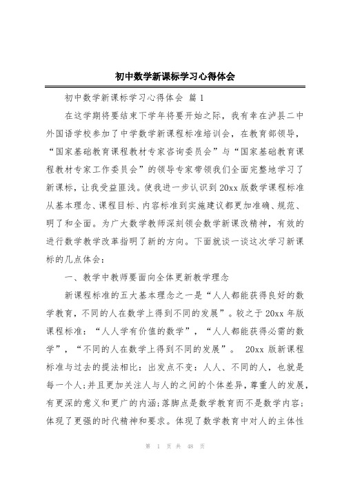 初中数学新课标学习心得体会