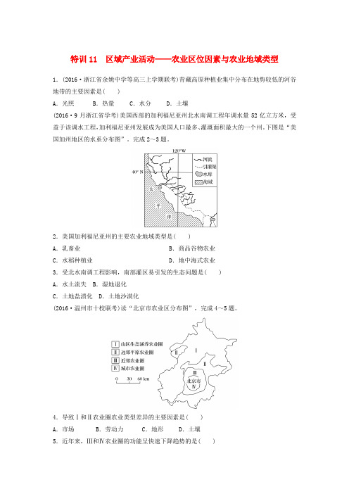 浙江省2018版高考地理学业水平考前题型特训 特训11 区域产业活动——农业区位因素与农业地域类