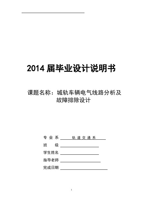 毕业设计 城轨车辆电气线路分析及故障排除设计