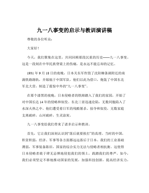 九一八事变的启示与教训演讲稿