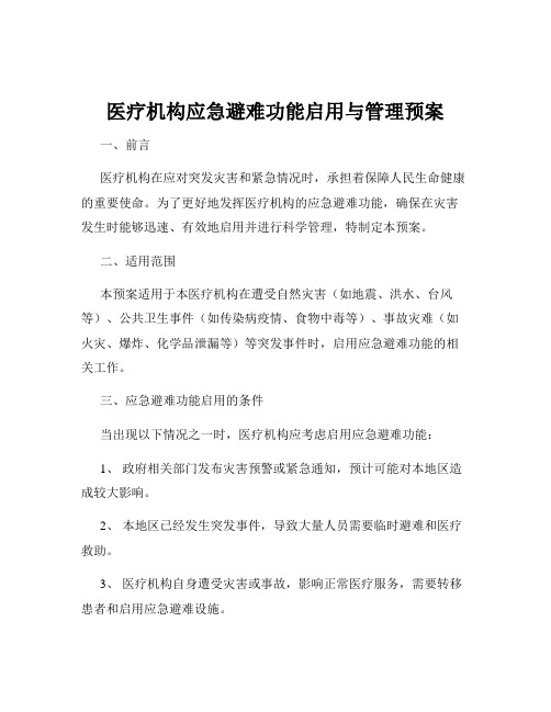 医疗机构应急避难功能启用与管理预案