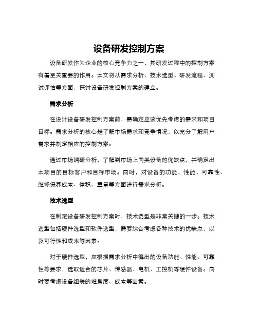 设备研发控制方案