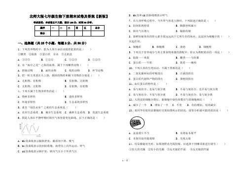 北师大版七年级生物下册期末试卷及答案【新版】