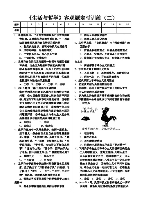 《生活与哲学》客观题定时训练(二)