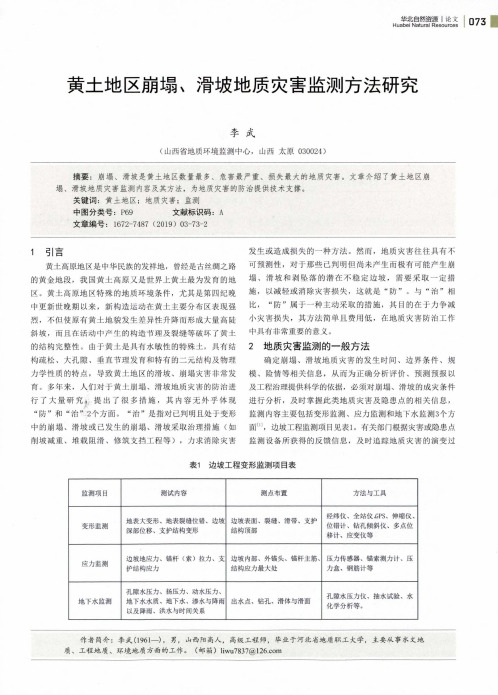 黄土地区崩塌、滑坡地质灾害监测方法研究