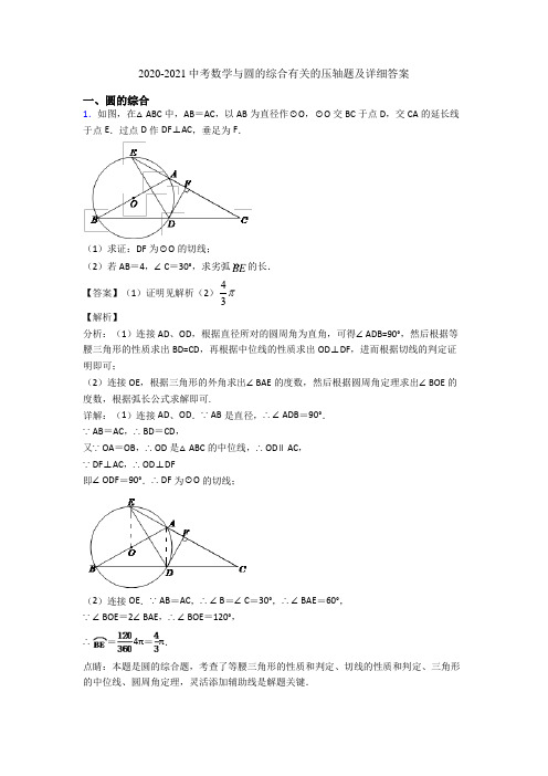 2020-2021中考数学与圆的综合有关的压轴题及详细答案