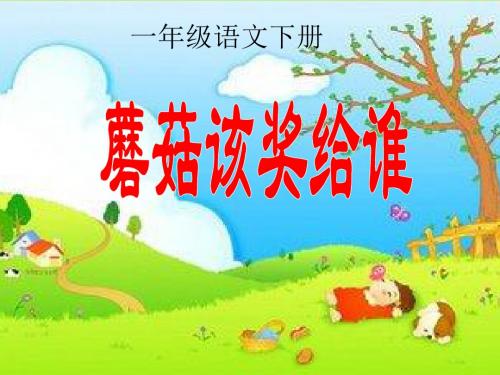 苏教版小学一年级语文下册《蘑菇该奖给谁》课件