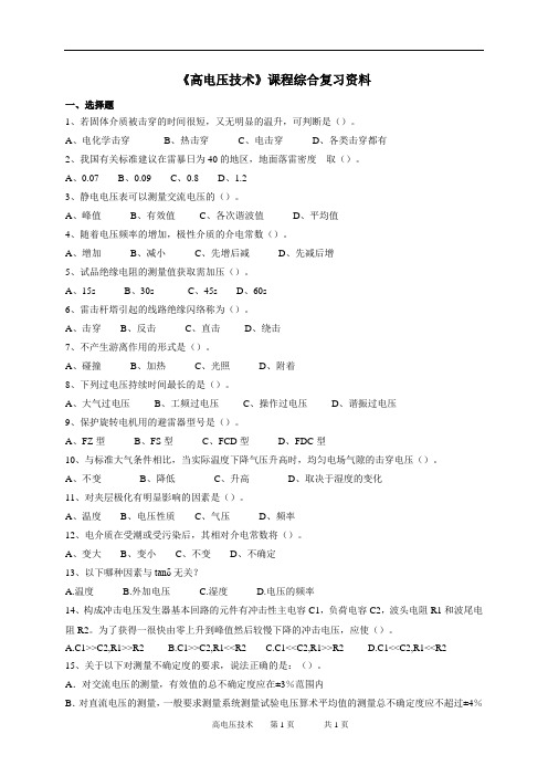 中国石油大学成人教育《高电压技术》在线考试复习题及参考答案