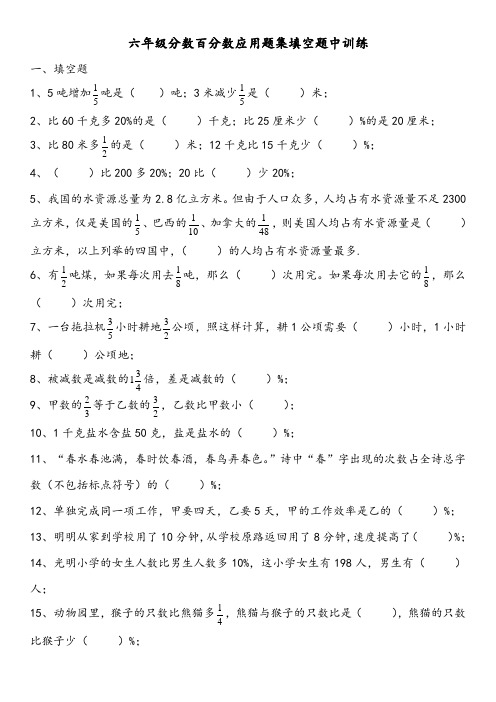 苏教版六年级下册数学分数 百分数应用题填空题训练(含答案)