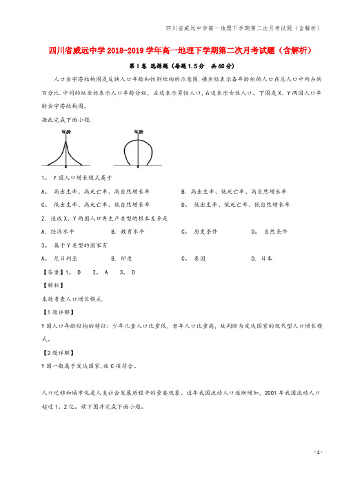 四川省威远中学高一地理下学期第二次月考试题(含解析)