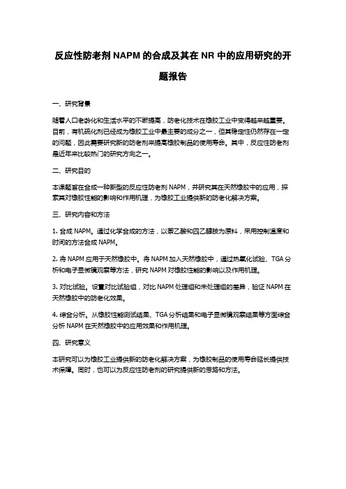 反应性防老剂NAPM的合成及其在NR中的应用研究的开题报告