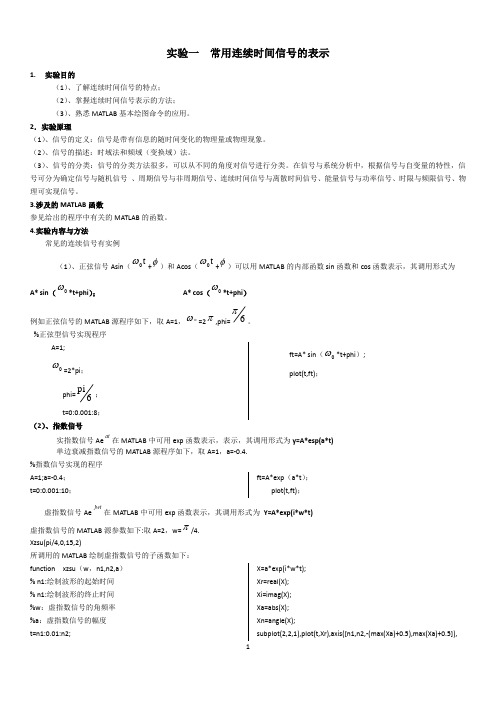 常用连续时间信号的表示