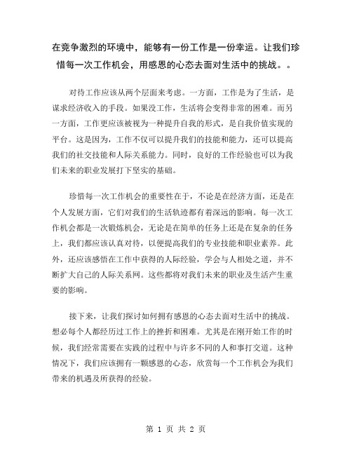 在竞争激烈的环境中,能够有一份工作是一份幸运。让我们珍惜每一次工作机会,用感恩的心态去面对生活中的挑