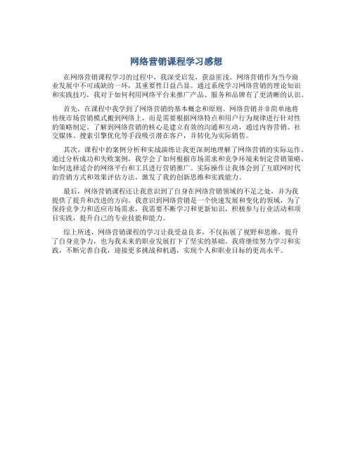 网络营销课程学习感想