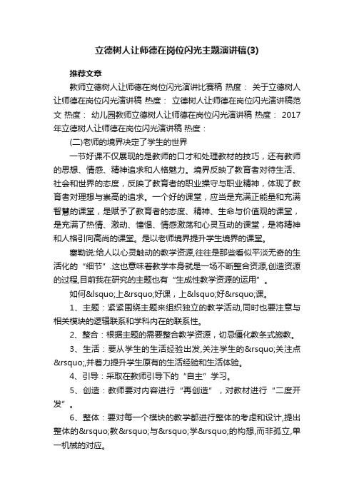 立德树人让师德在岗位闪光主题演讲稿（3）