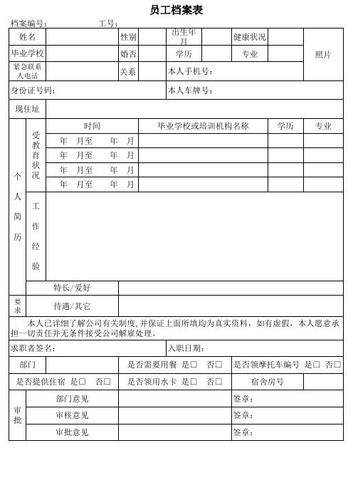 员工档案表模板