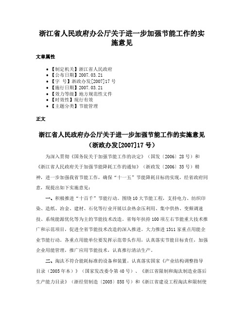 浙江省人民政府办公厅关于进一步加强节能工作的实施意见