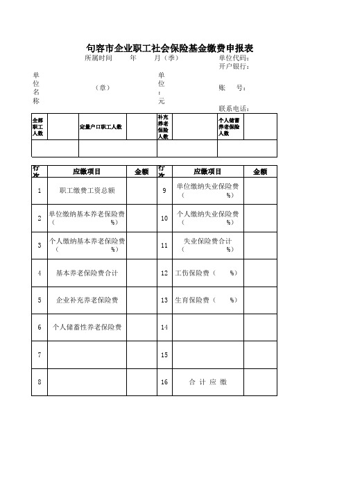 社会保险基金缴费申报表