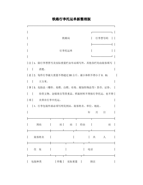 铁路行李托运单新整理版