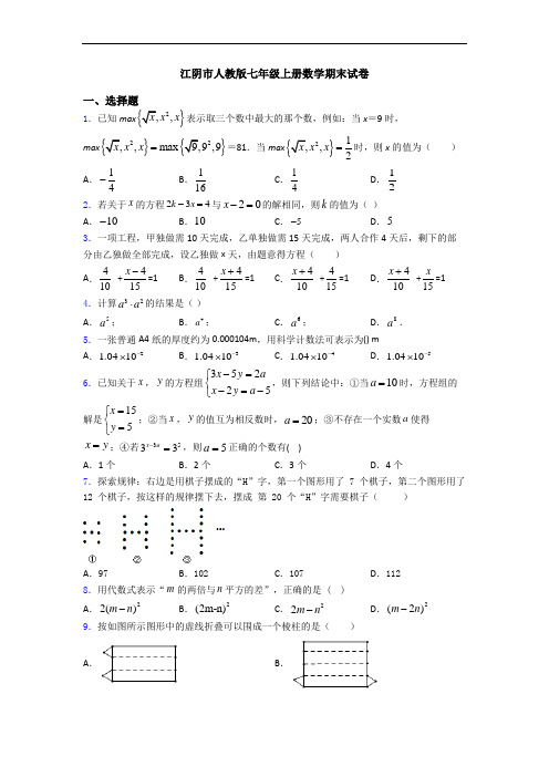 江阴市人教版七年级上册数学期末试卷