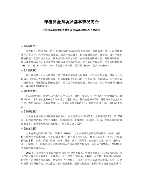 梓潼县金龙场乡基本情况简介.