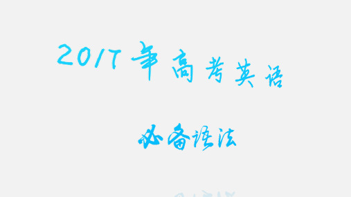 高考英语 必备语法 3 介词和介词短语